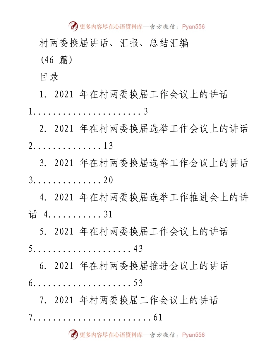 [发言] 村两委换届工作会议 - 村两委换届工作会议讲话汇编.docx_第1页