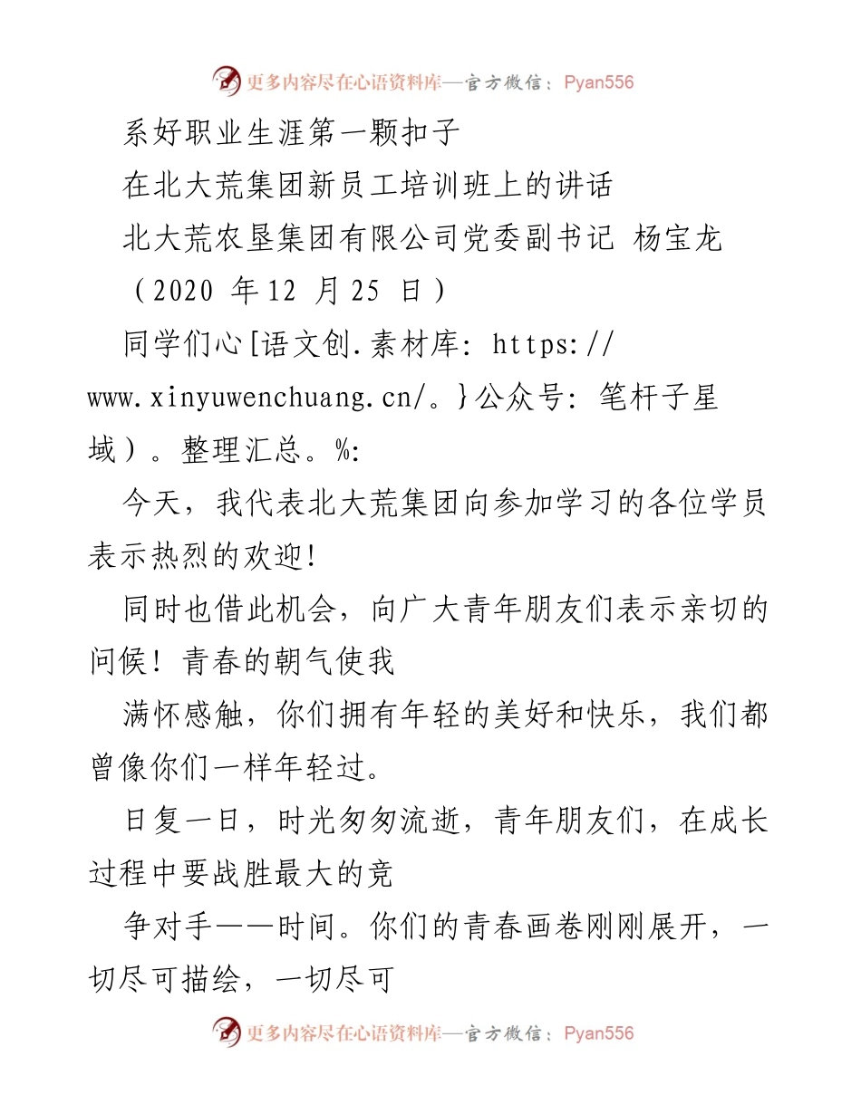 [发言] 新员工培训 - 职业生涯启航：在北大荒集团新员工培训班上的讲话.docx_第1页