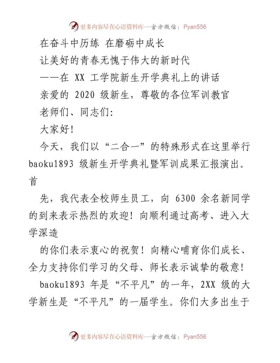 [发言] 新生开学典礼 - 在奋斗中历练，在磨砺中成长：欢迎2020级新生的讲话.docx_第1页