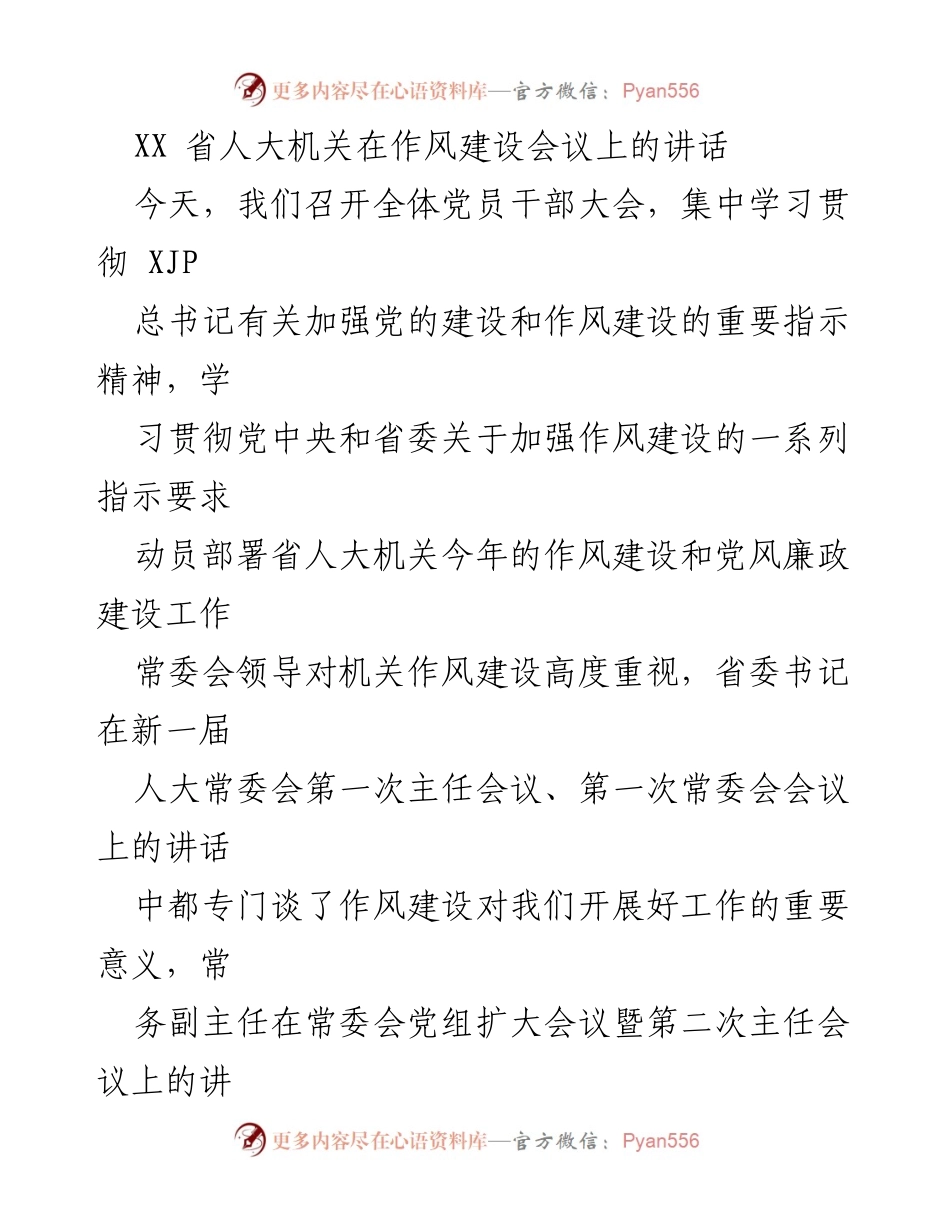 [发言] 机关作风建设会议 - 加强作风建设，推动高质量发展.docx_第1页