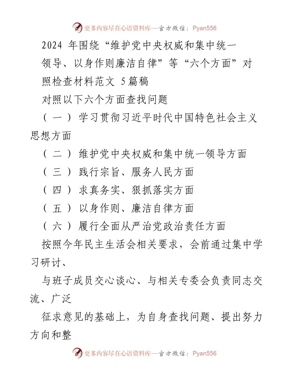 [发言] 民主生活会 - 2024年对照检查材料：六个方面问题查找与整改措施.docx_第1页