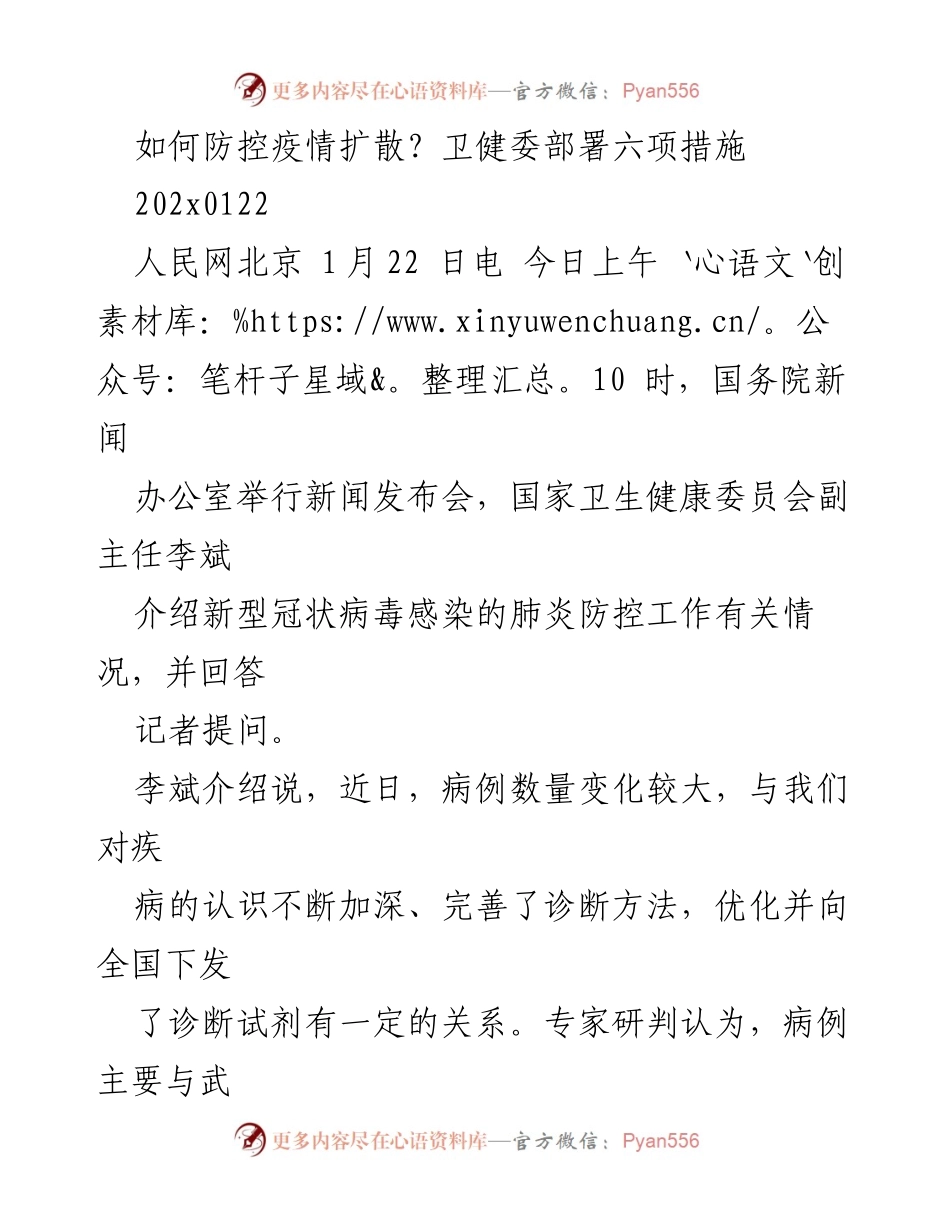 [发言] 新闻发布会 - 卫健委发布疫情防控六项措施.docx_第1页