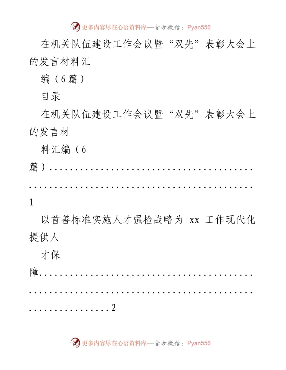 [发言] 机关队伍建设工作会议 - 强化人才理念，推动队伍现代化建设.docx_第1页