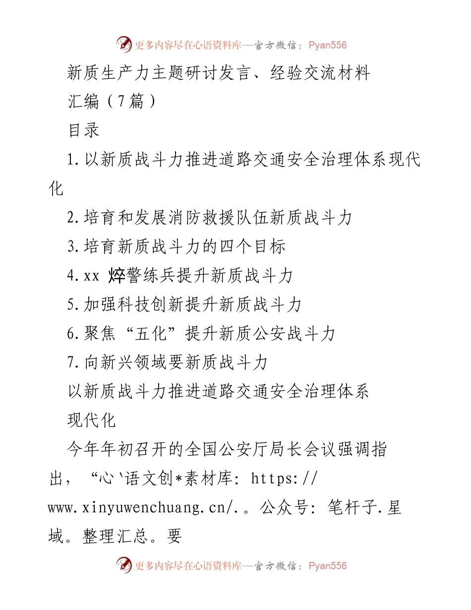 [发言] 新质生产力主题研讨 - 以新质战斗力推进公安工作现代化.docx_第1页