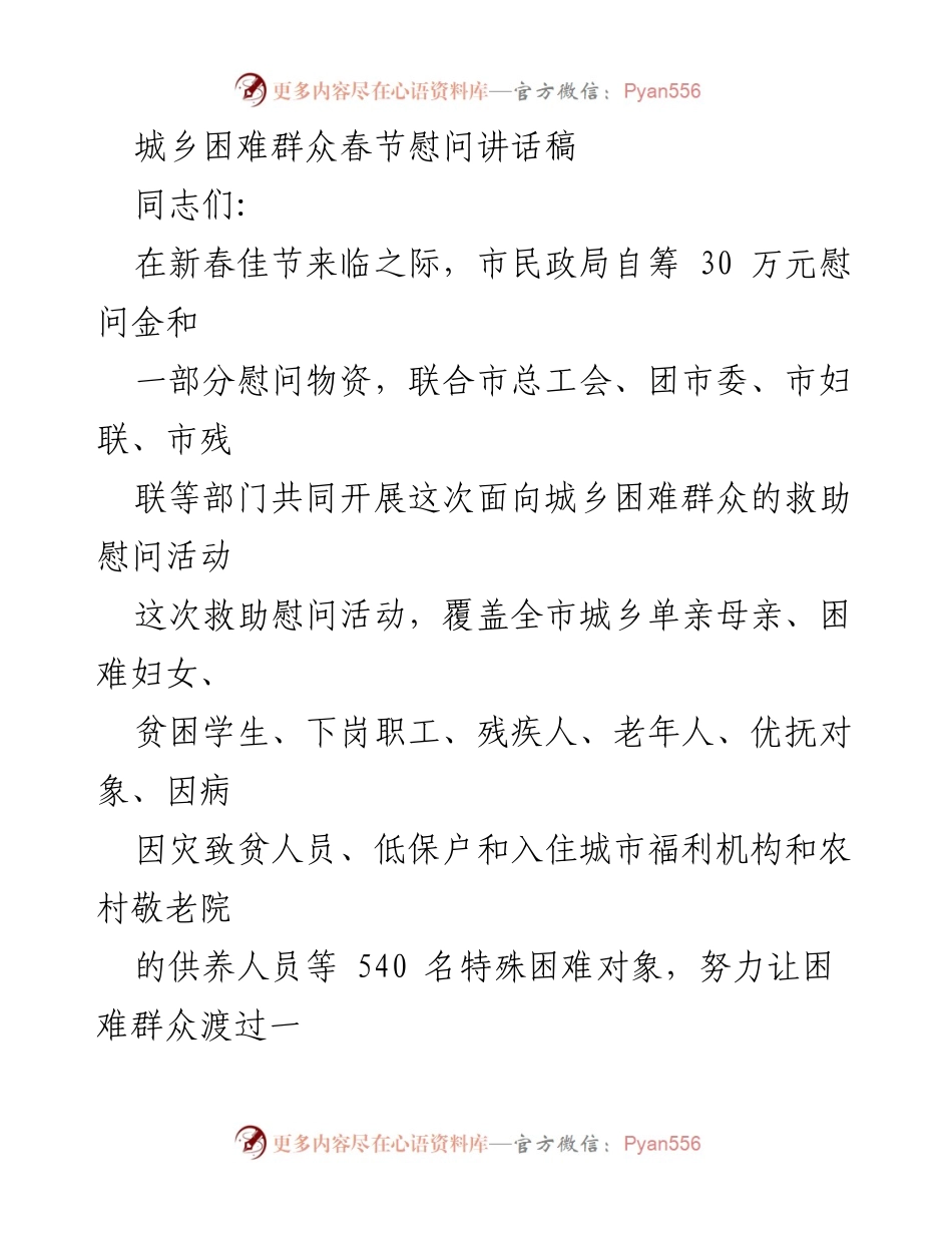 [发言] 春节慰问活动 - 关爱困难群众，共迎祥和春节.docx_第1页