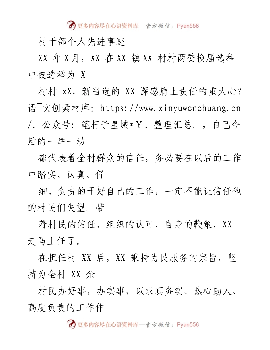 [发言] 村干部表彰大会 - 村干部XX的先进事迹与为民服务的坚定信念.docx_第1页