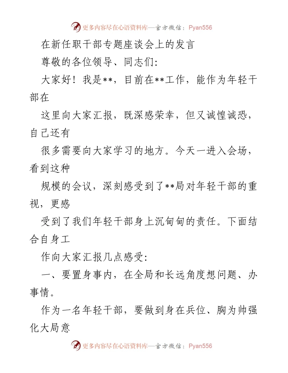 [发言] 新任职干部专题座谈会 - 年轻干部的责任与担当_1.docx_第1页