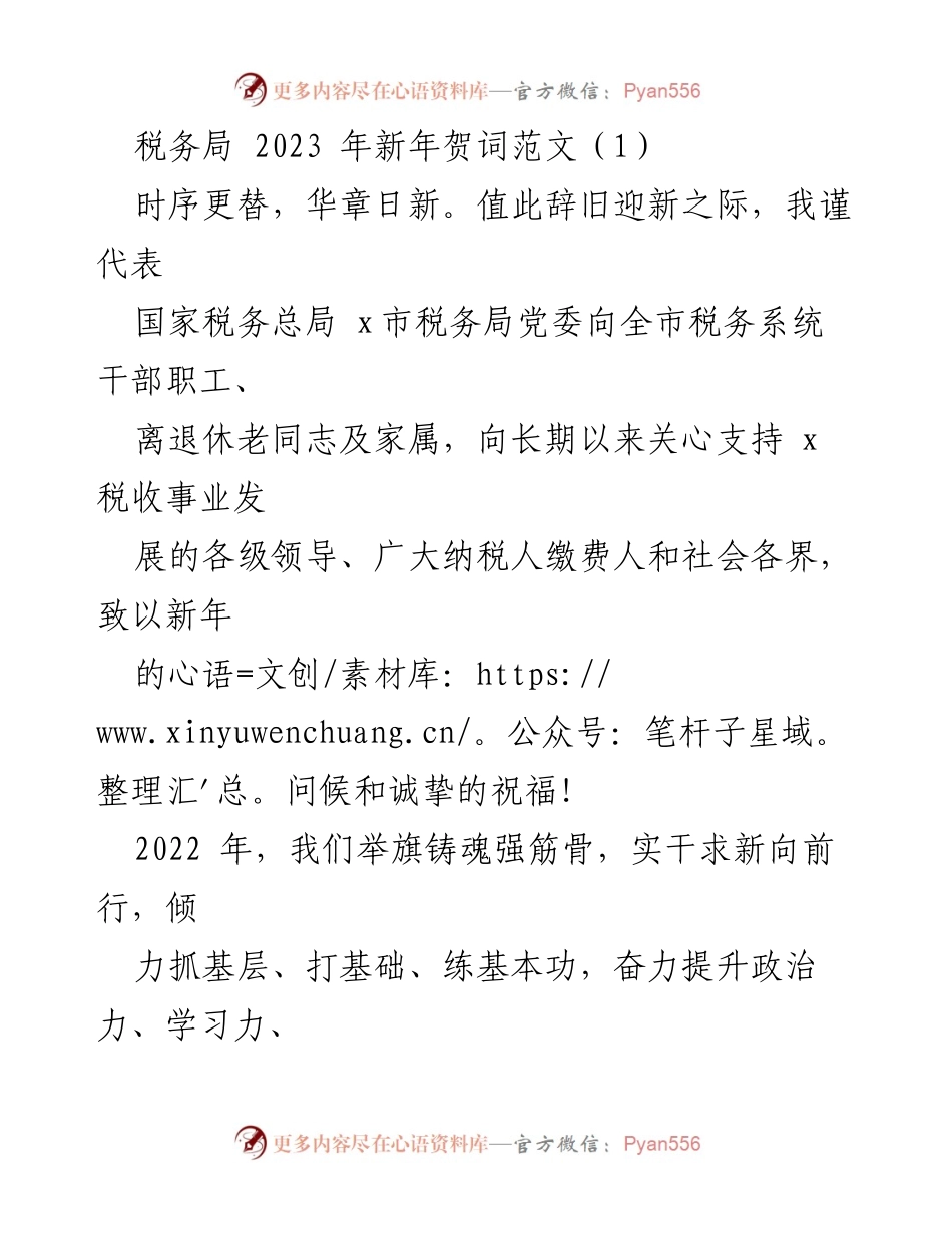 [发言] 新年贺词 - 2023年税务局新年祝福与工作总结.docx_第1页