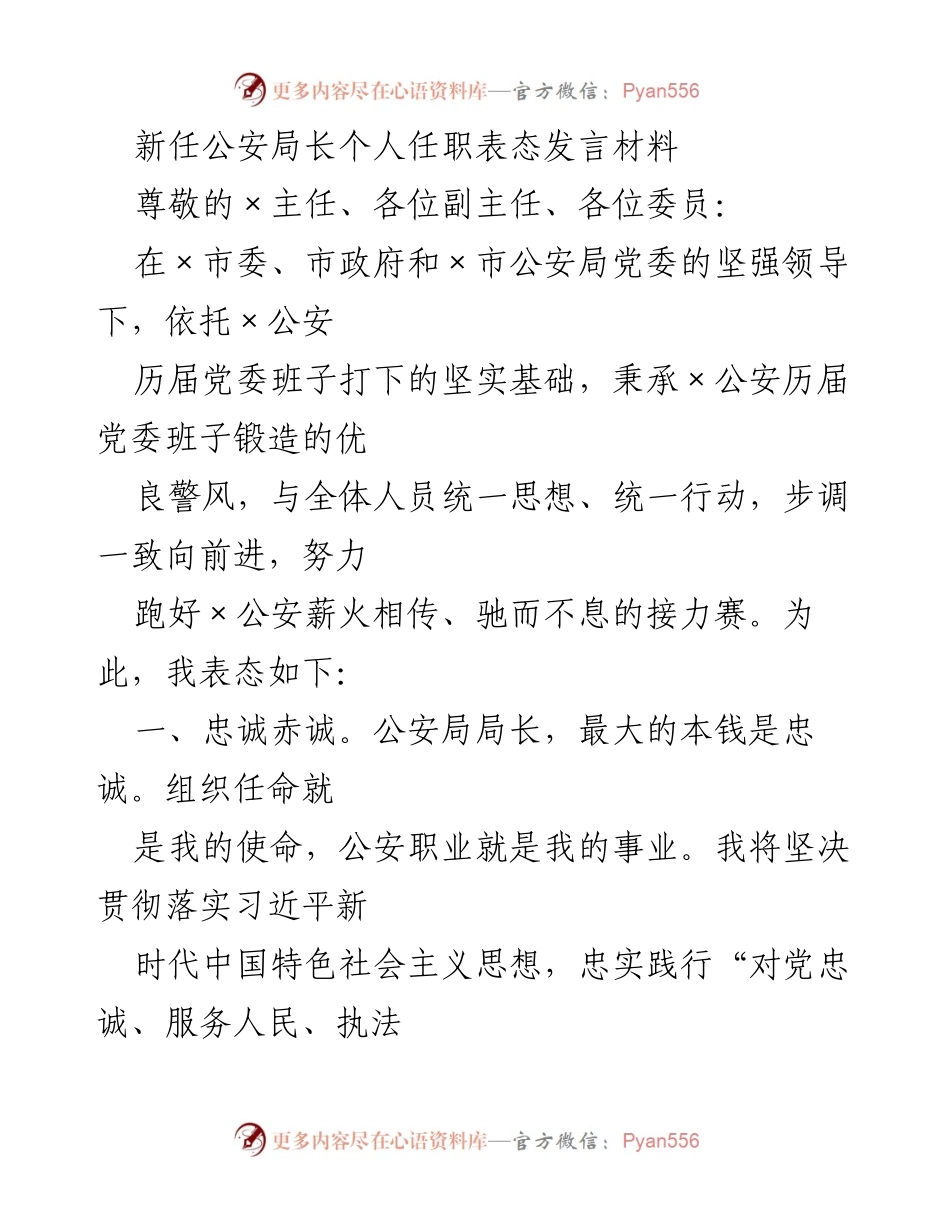[发言] 新任公安局长任职表态 - 新任公安局长的忠诚担当与清廉承诺.docx_第1页