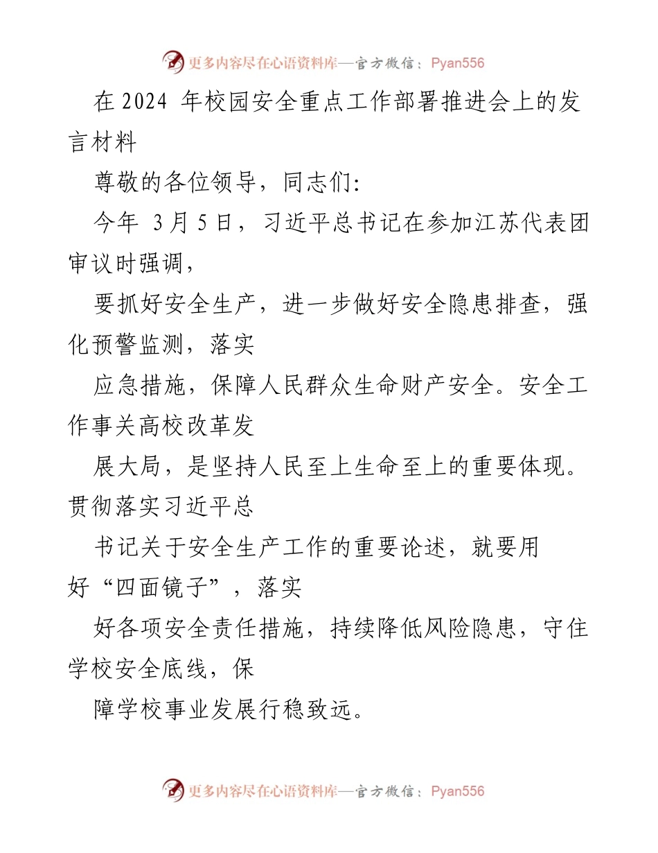[发言] 校园安全工作部署推进会 - 加强校园安全工作，落实习近平总书记重要指示.docx_第1页