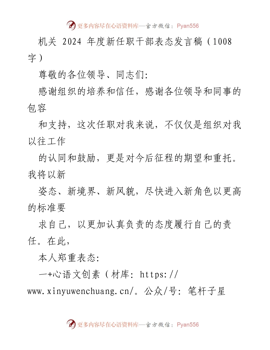 [发言] 机关新任职干部会议 - 新任职干部的表态发言稿.docx_第1页