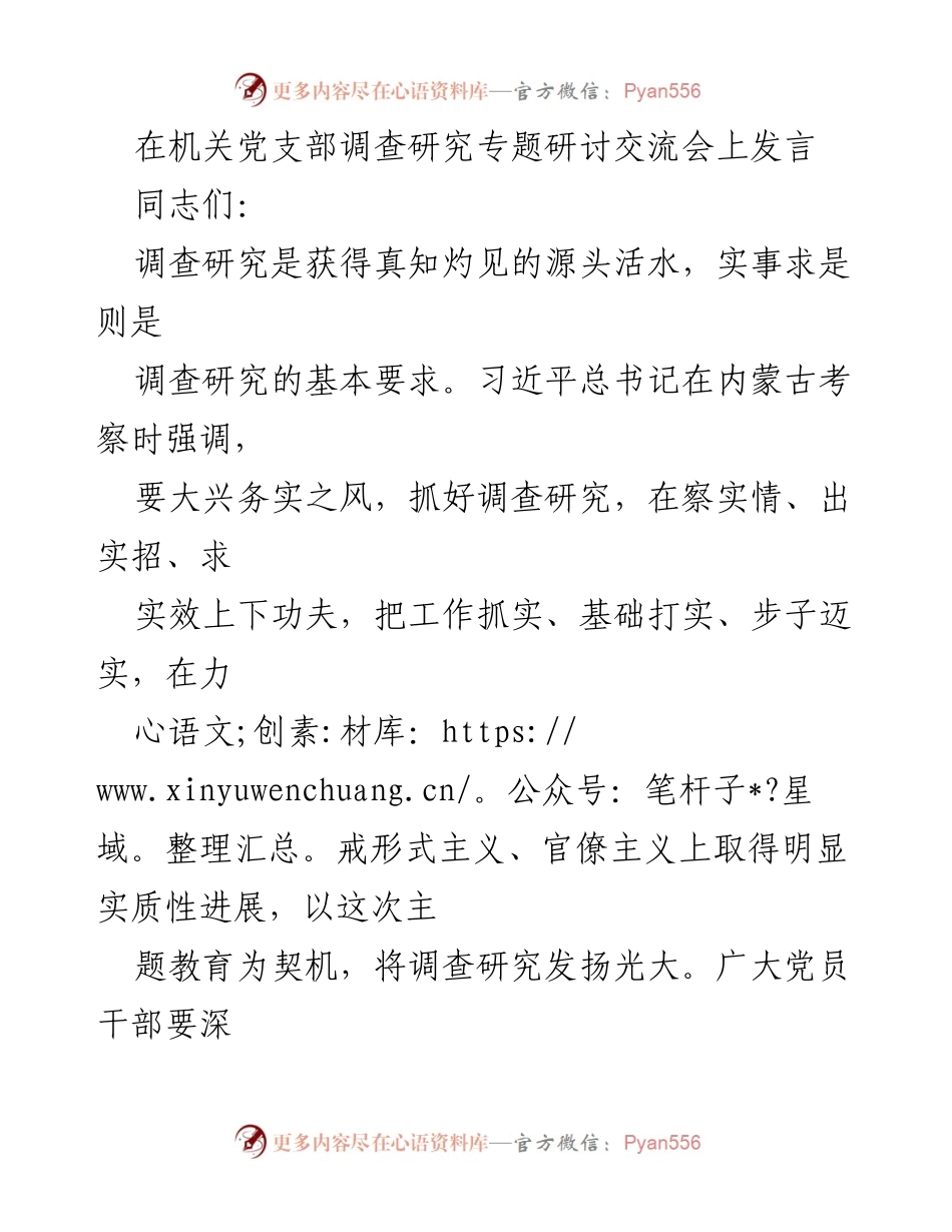 [发言] 机关党支部调查研究专题研讨交流会 - 深入调查研究，务实推动工作.docx_第1页