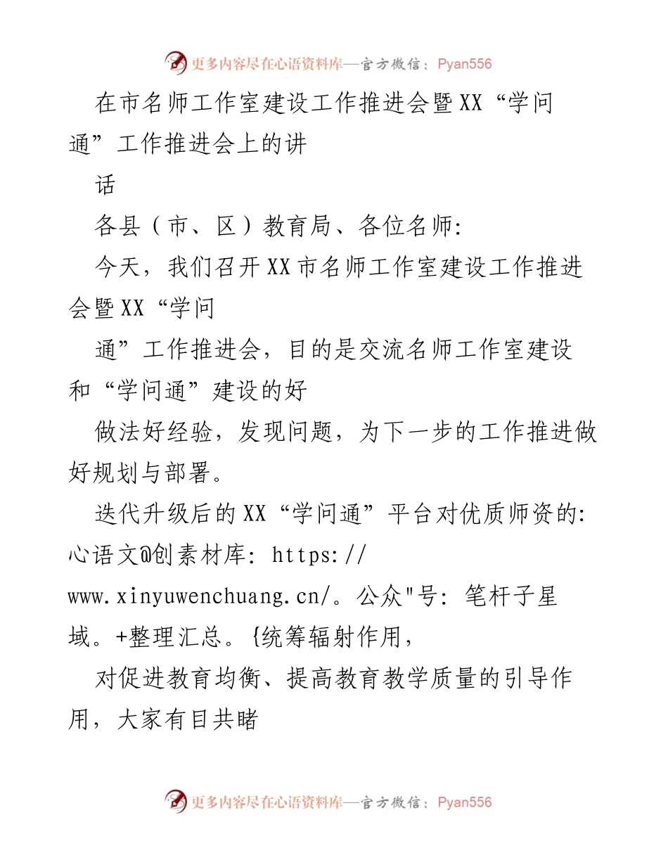 [发言] 教育局工作推进会 - 名师工作室与“学问通”建设的协同推进与展望.docx_第1页
