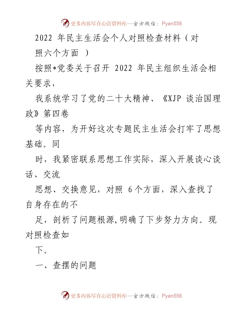 [发言] 民主生活会 - 2022年民主生活会个人对照检查材料总结_1.docx_第1页