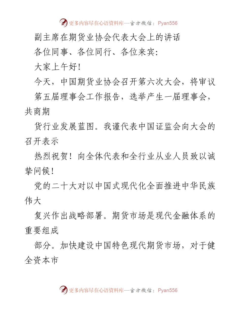 [发言] 期货业协会代表大会 - 副主席在期货业协会代表大会上的讲话与期货市场发展展望.docx_第1页