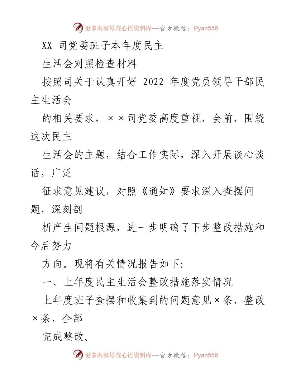 [发言] 民主生活会 - XX司党委班子年度民主生活会对照检查总结.docx_第1页