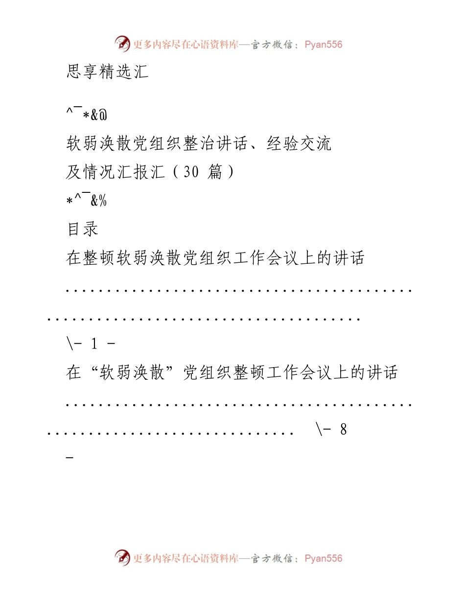 [发言] 整治软弱涣散党组织经验交流与情况汇报.docx_第1页