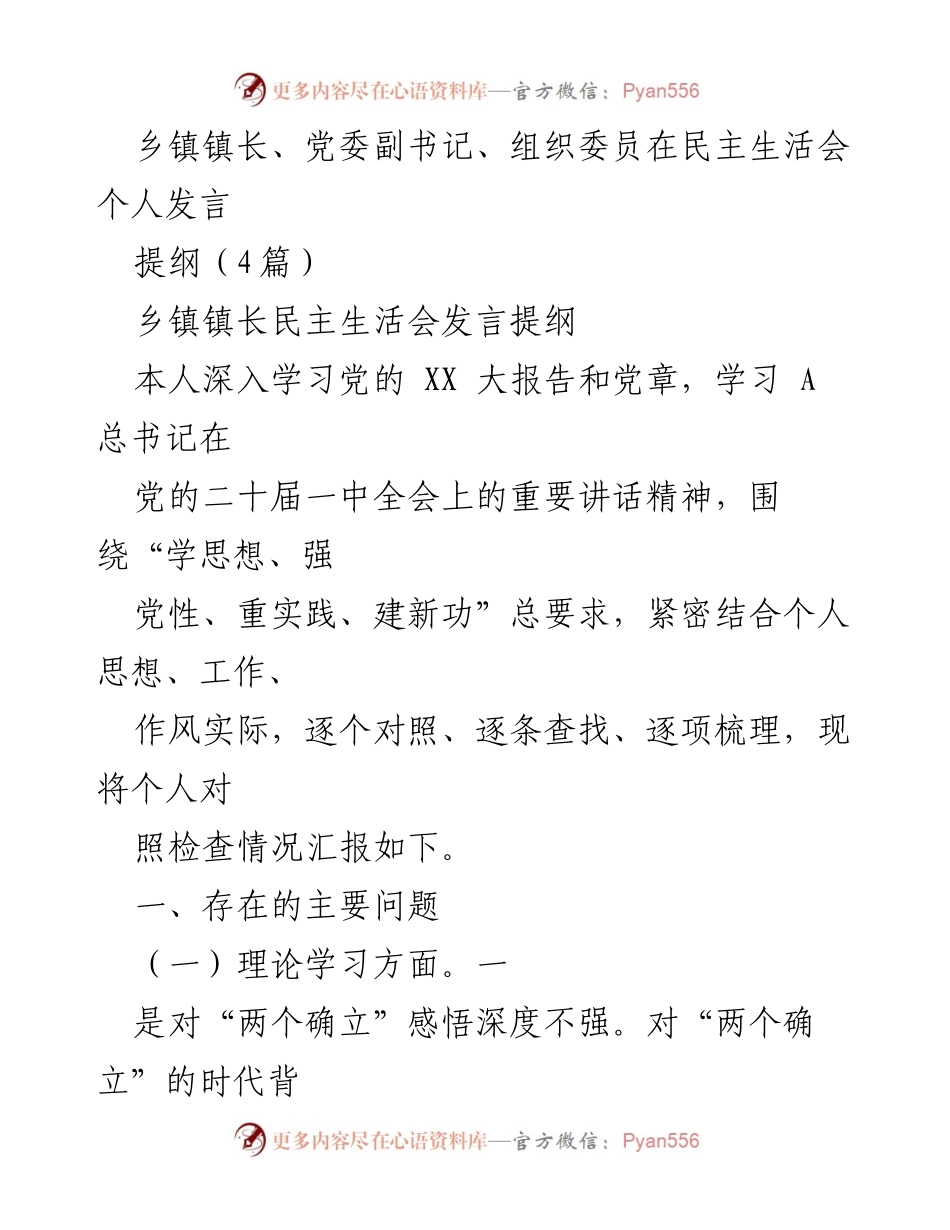 [发言] 民主生活会 - 乡镇镇长民主生活会个人发言提纲.docx_第1页