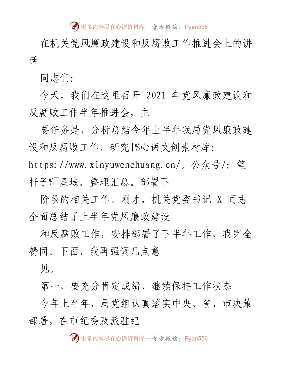 [发言] 机关党风廉政建设和反腐败工作推进会 - 2021年上半年党风廉政建设与反腐败工作总结与部署.docx_第1页