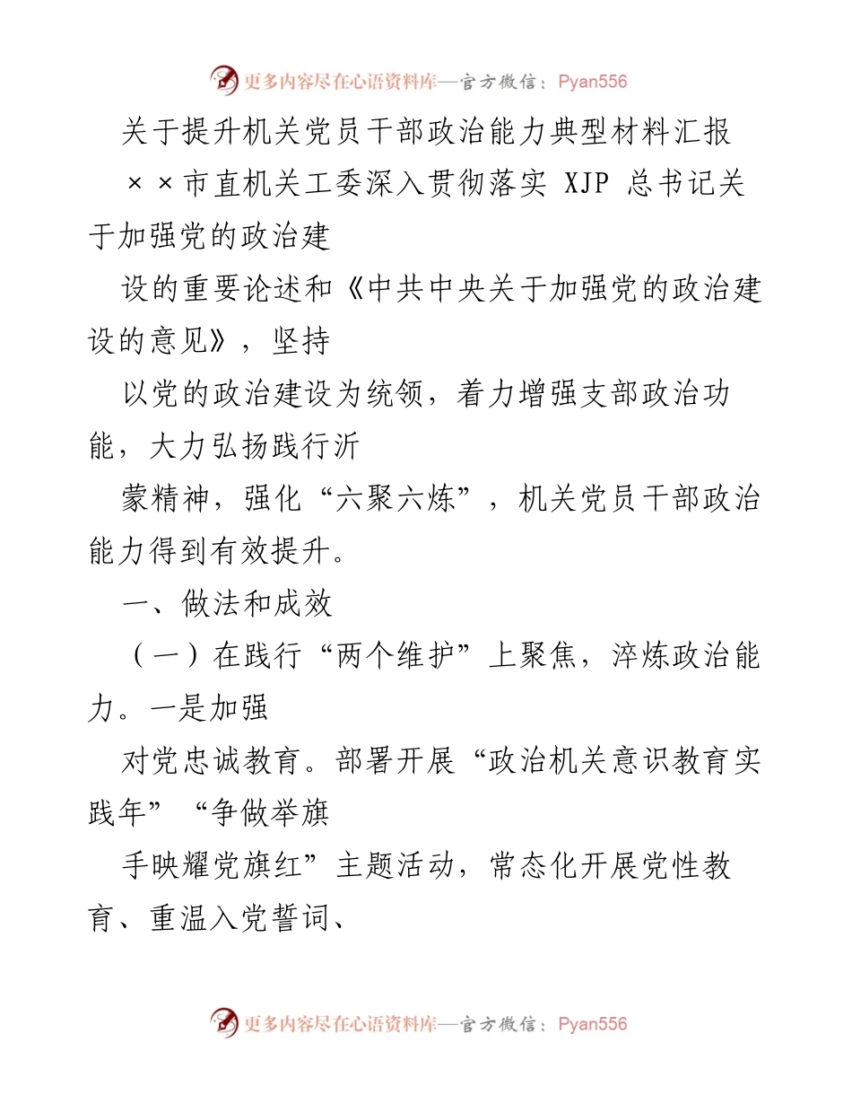 [发言] 机关党员干部政治能力提升汇报 - 加强党的政治建设，提升党员干部政治能力的实践与成效.docx_第1页
