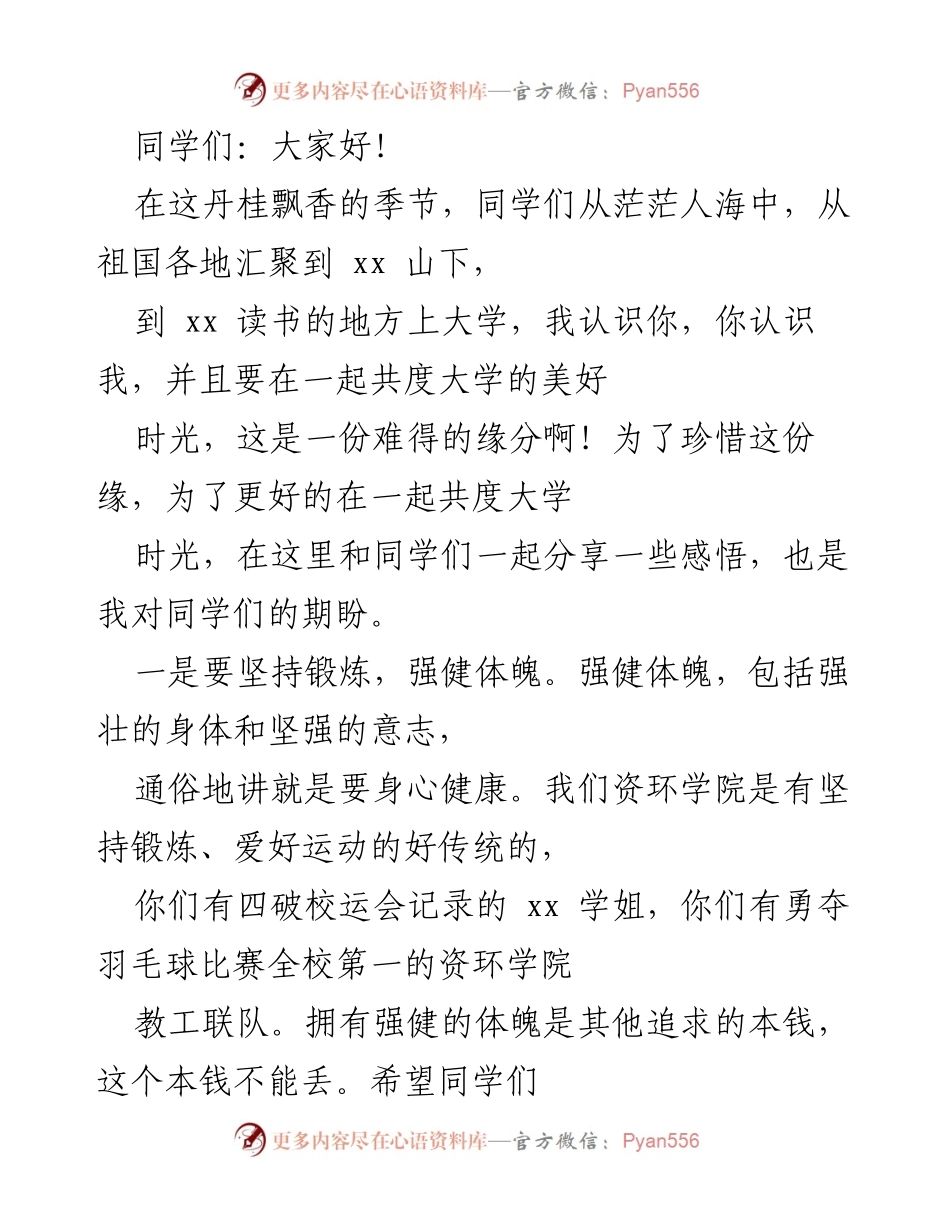 [发言] 新生欢迎会 - 大学新生寄语：珍惜缘分，锻炼身心，立志成才.docx_第1页