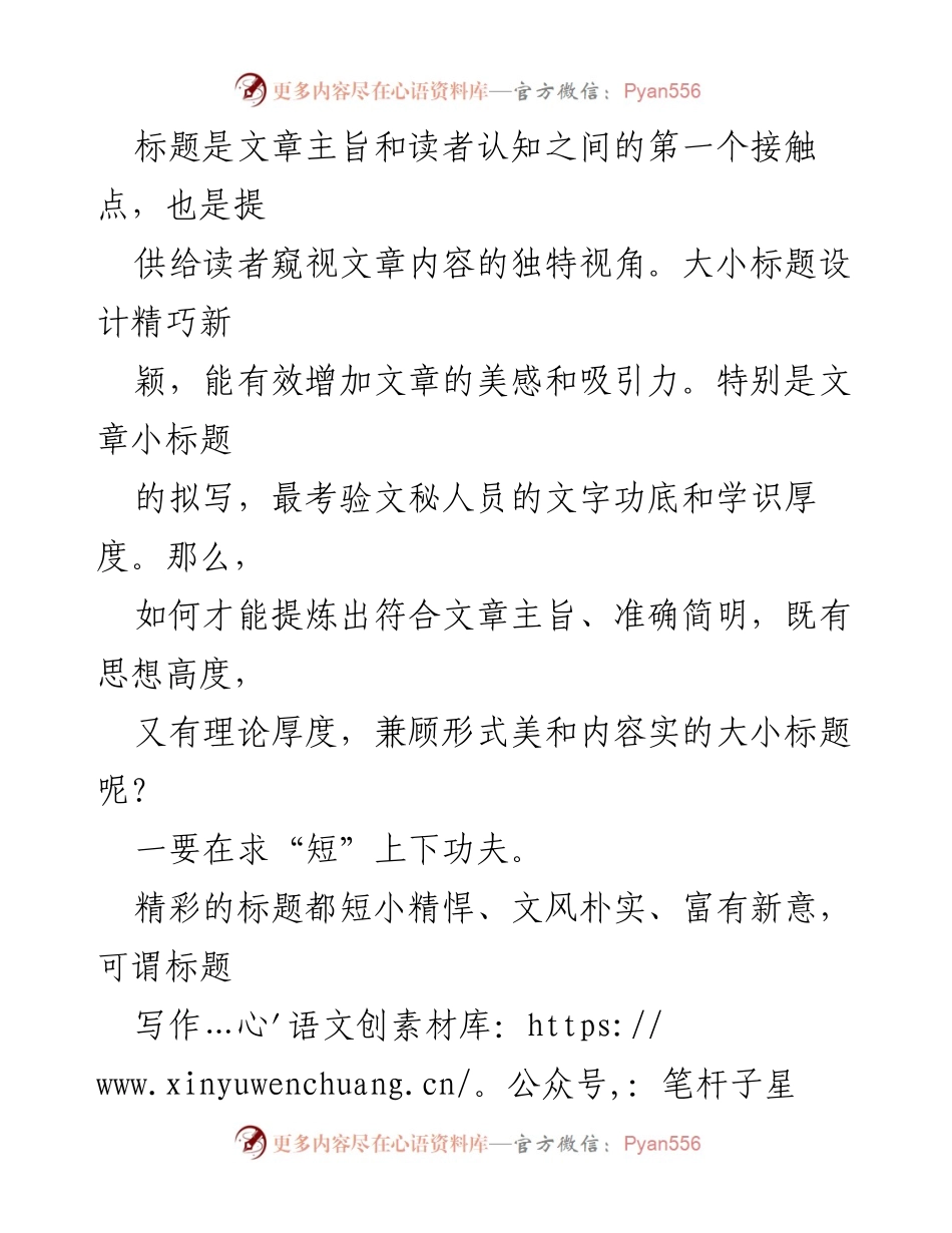 [发言] 标题写作技巧分享 - 如何写出“短、实、新”的优秀标题.docx_第1页