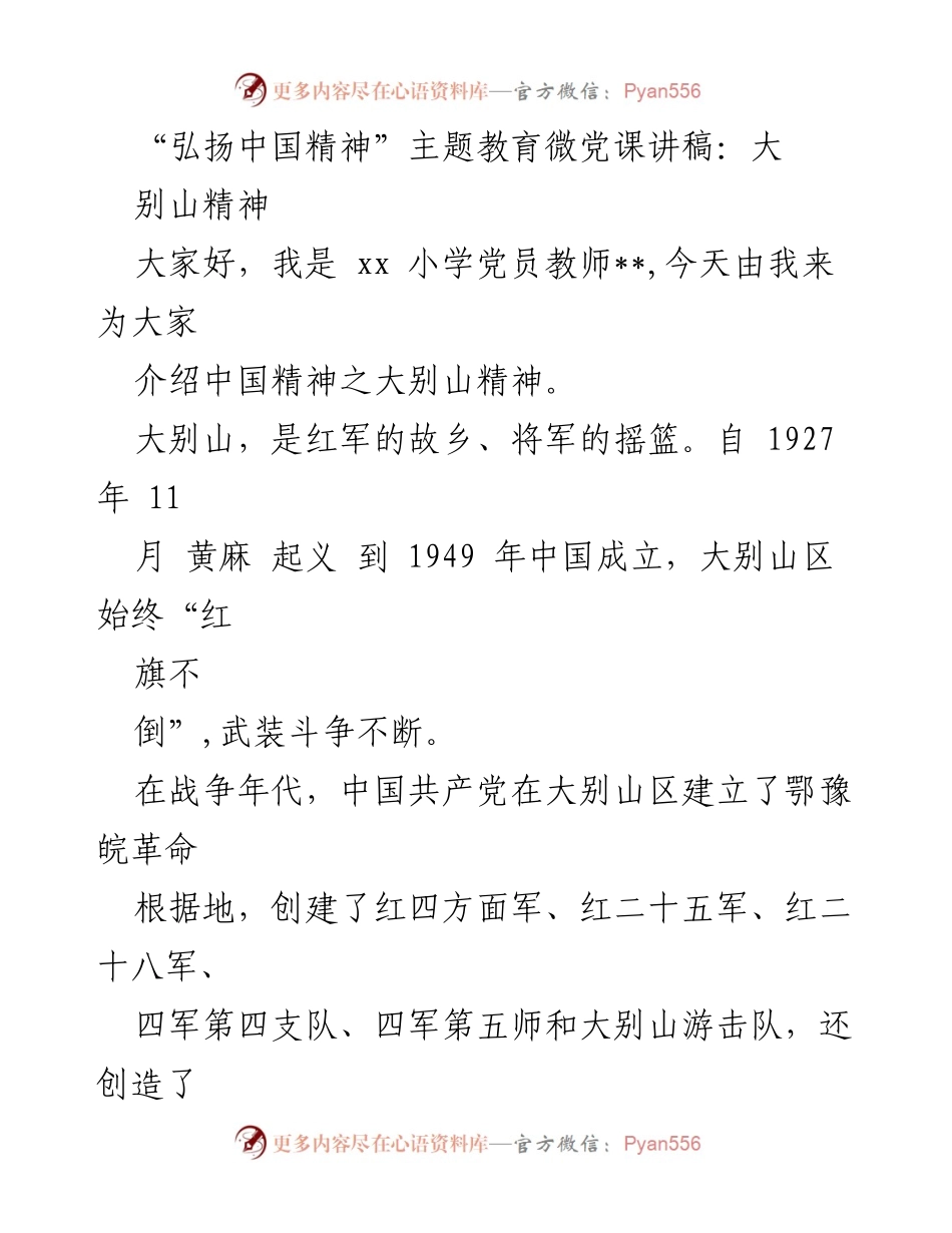 [发言] 教育培训 - 弘扬大别山精神，传承革命传统.docx_第1页