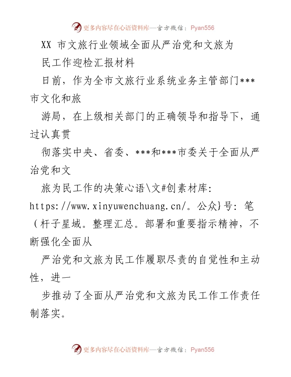 [发言] 文旅行业督导调研 - XX市文旅行业全面从严治党与惠民工作汇报.docx_第1页