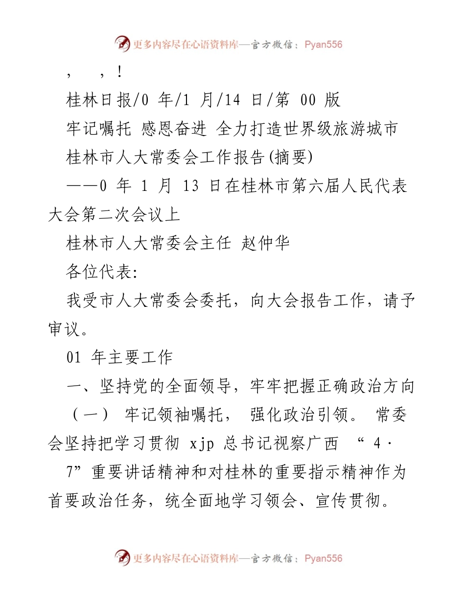 [发言] 桂林市人大常委会工作报告摘要：全力打造世界级旅游城市.docx_第1页