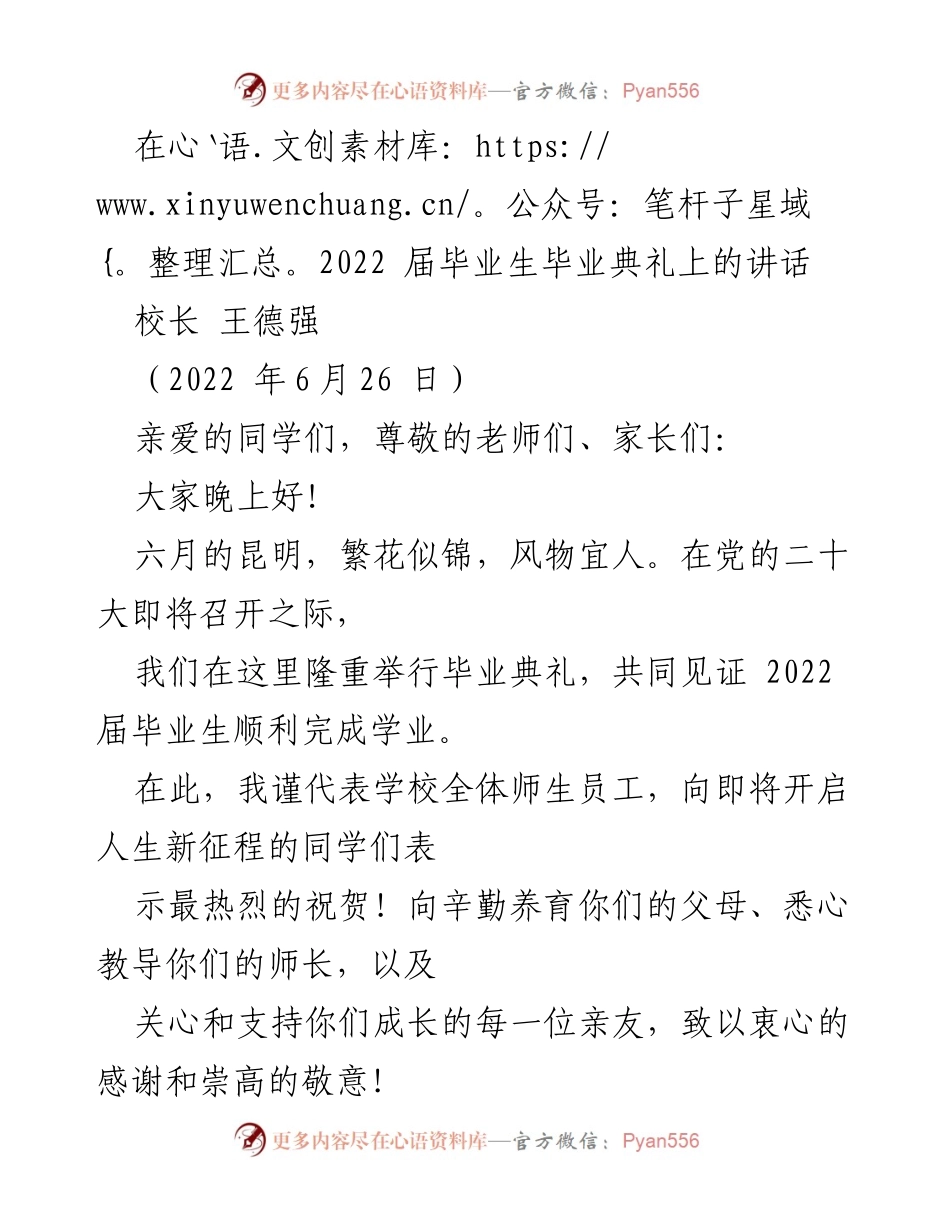 [发言] 毕业典礼 - 校长寄语：志存高远，崇德修身.docx_第1页