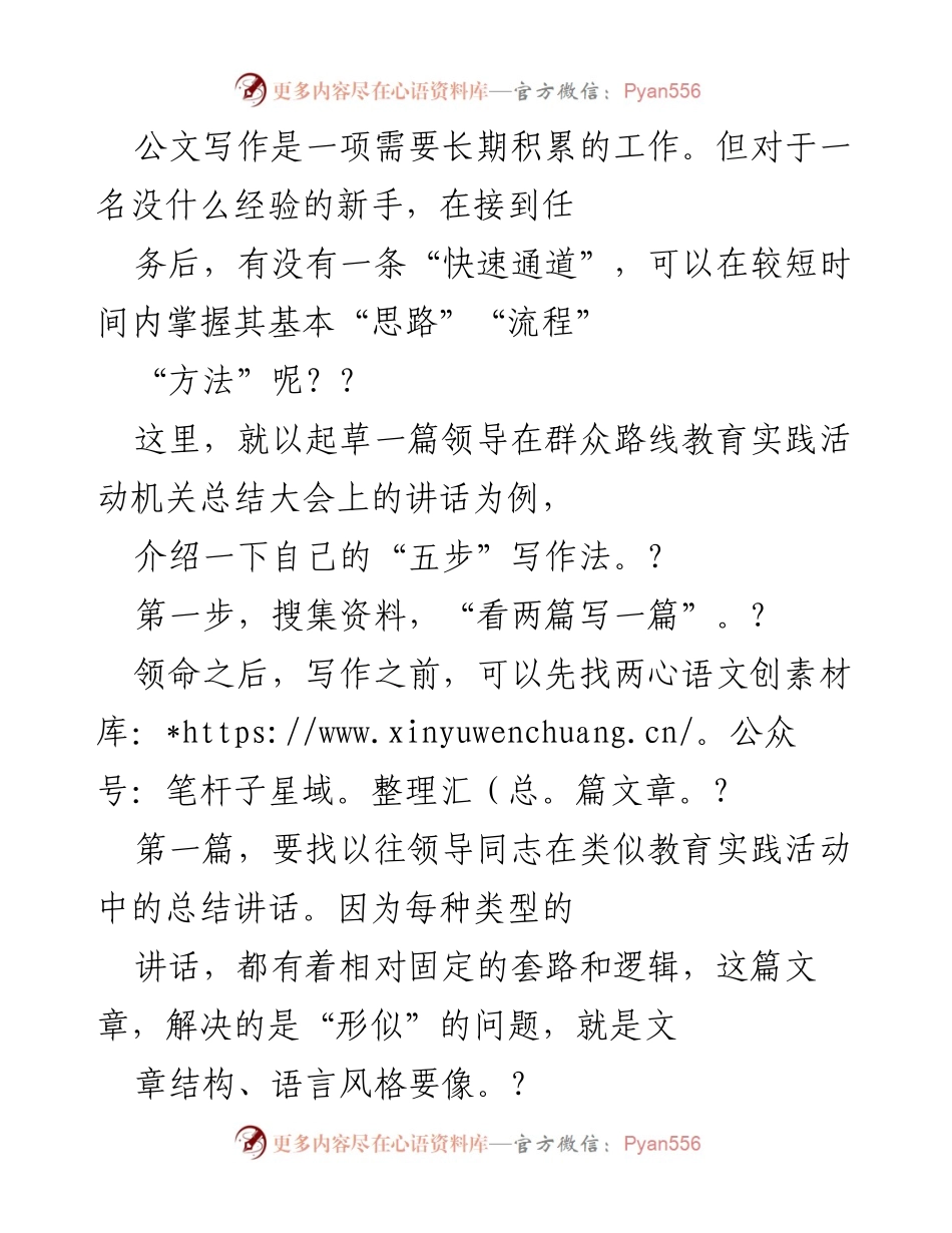[发言] 机关总结大会 - 领导讲话稿写作的“五步”法则.docx_第1页