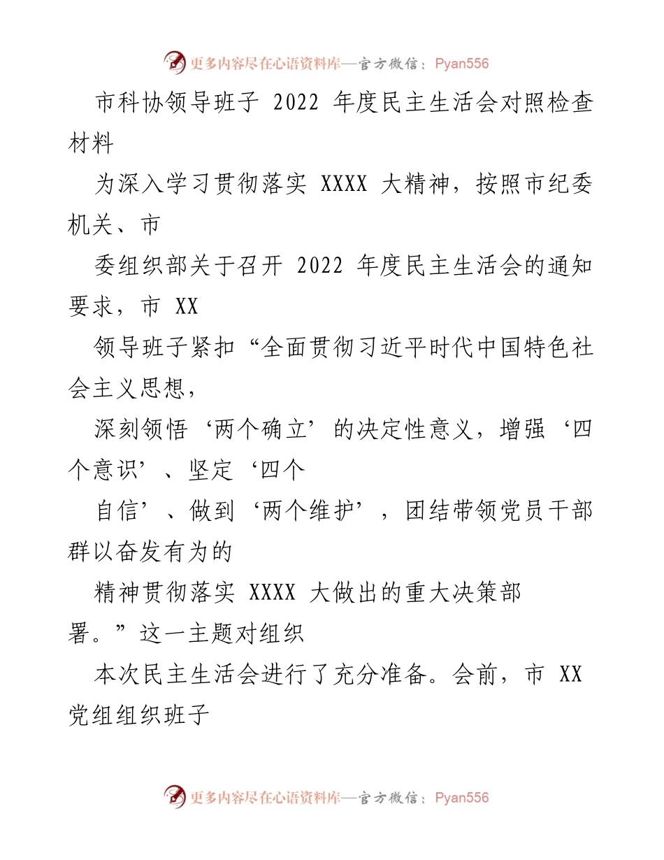 [发言] 民主生活会 - 市科协领导班子2022年度民主生活会对照检查材料总结.docx_第1页