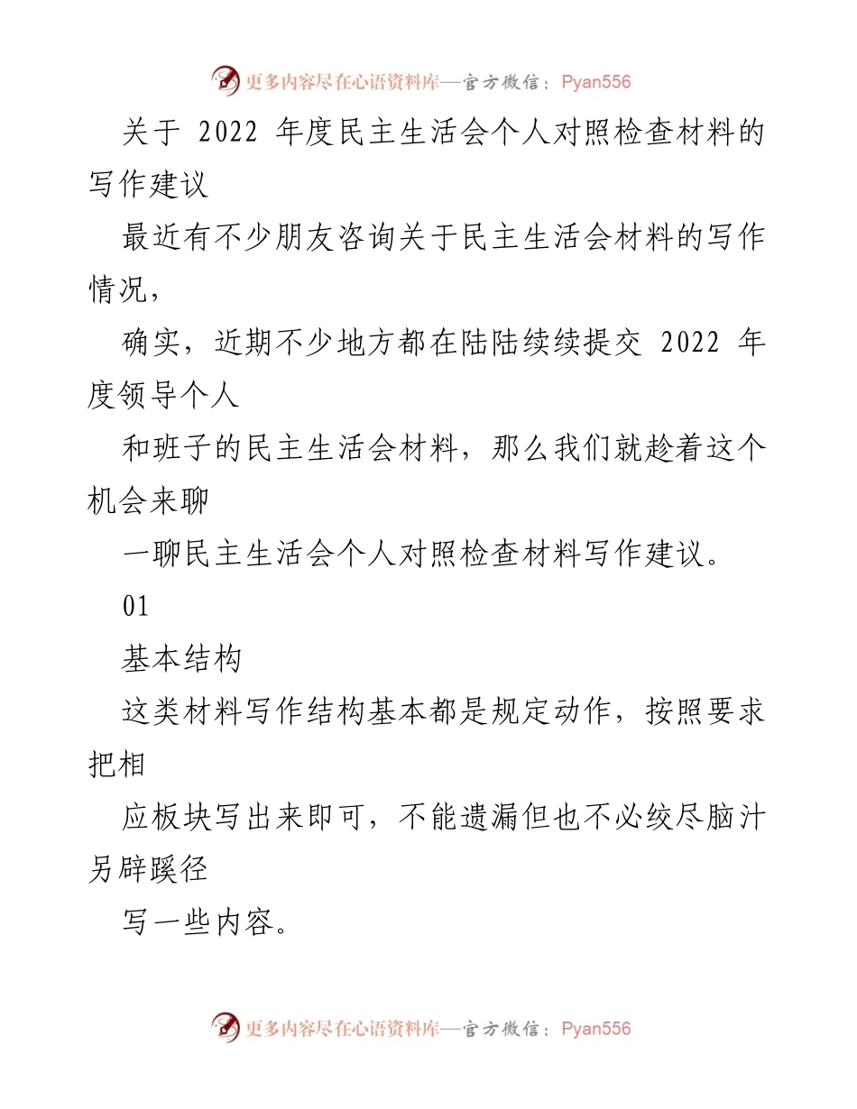 [发言] 民主生活会 - 2022年度民主生活会个人对照检查材料写作建议.docx_第1页