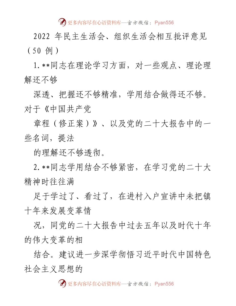 [发言] 民主生活会 - 2022年民主生活会批评意见总结_2.docx_第1页
