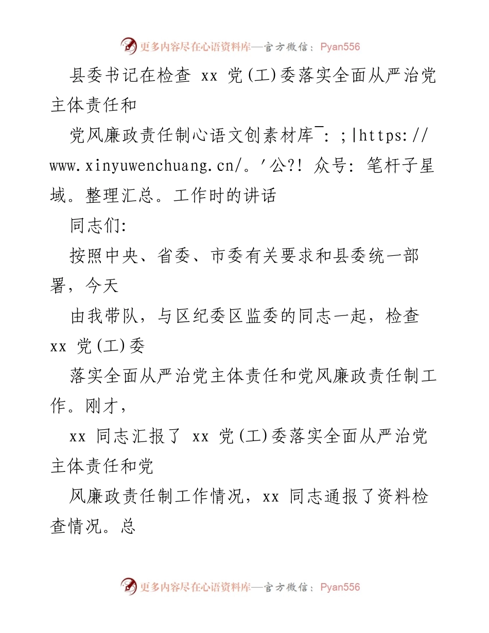 [发言] 检查会议 - 加强全面从严治党的责任落实与党风廉政建设.docx_第1页