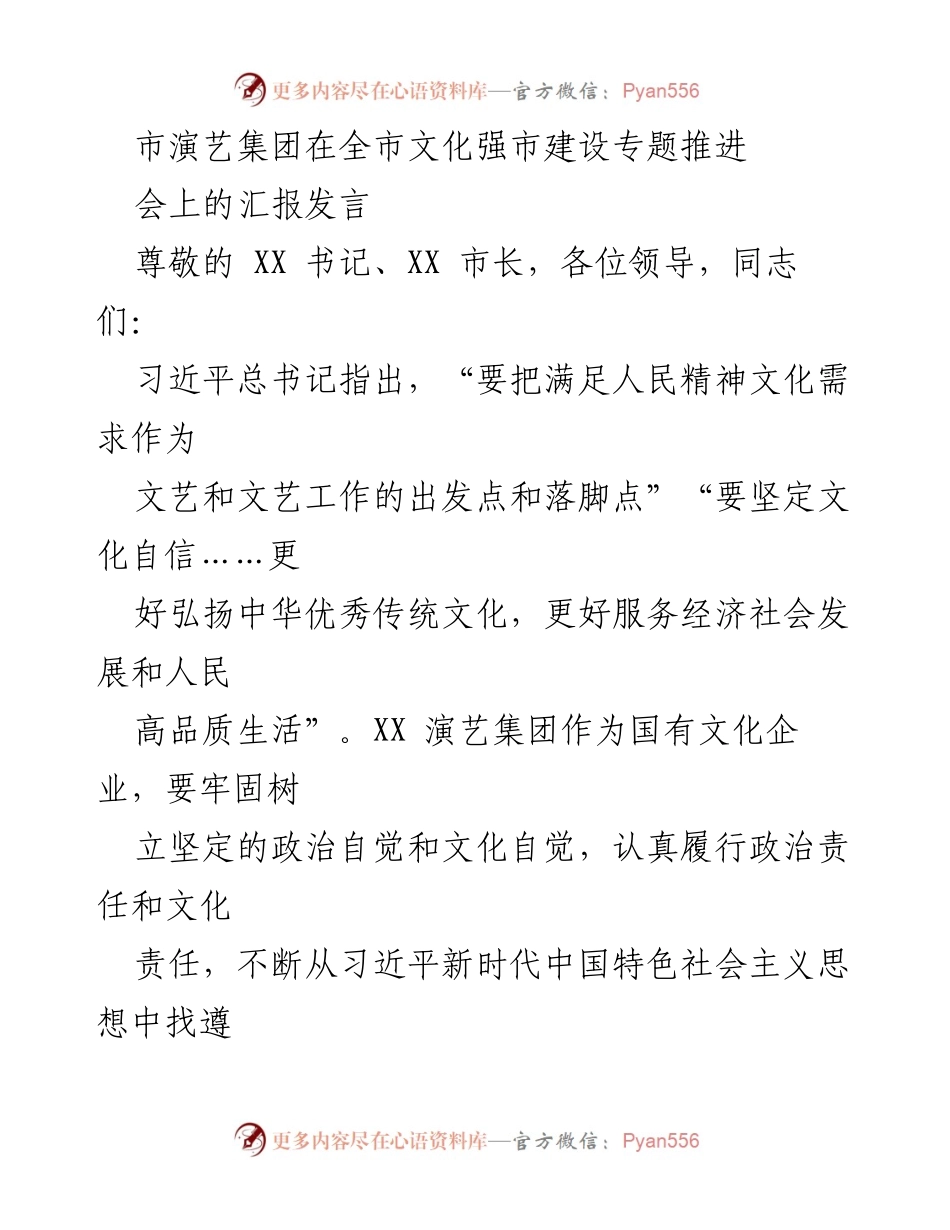 [发言] 文化强市建设推进会 - 加强文化自信，推动演艺精品创作.docx_第1页