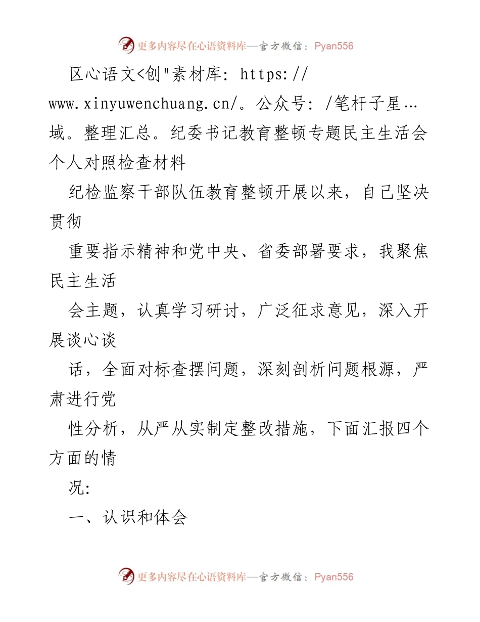 [发言] 教育整顿专题民主生活会 - 纪检监察干部队伍教育整顿的认识与体会.docx_第1页