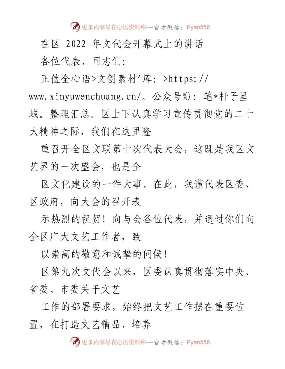 [发言] 文联第十次代表大会 - 全区文艺事业发展与文化建设的重要讲话.docx_第1页