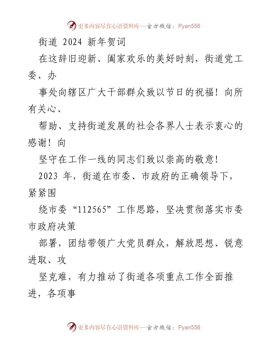 [发言] 新年贺词 - 2024年街道新年祝福与工作总结.docx_第1页