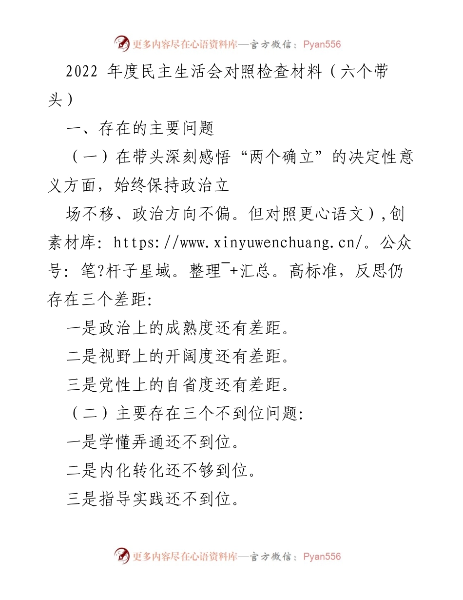 [发言] 民主生活会 - 2022年度民主生活会对照检查与整改措施.docx_第1页