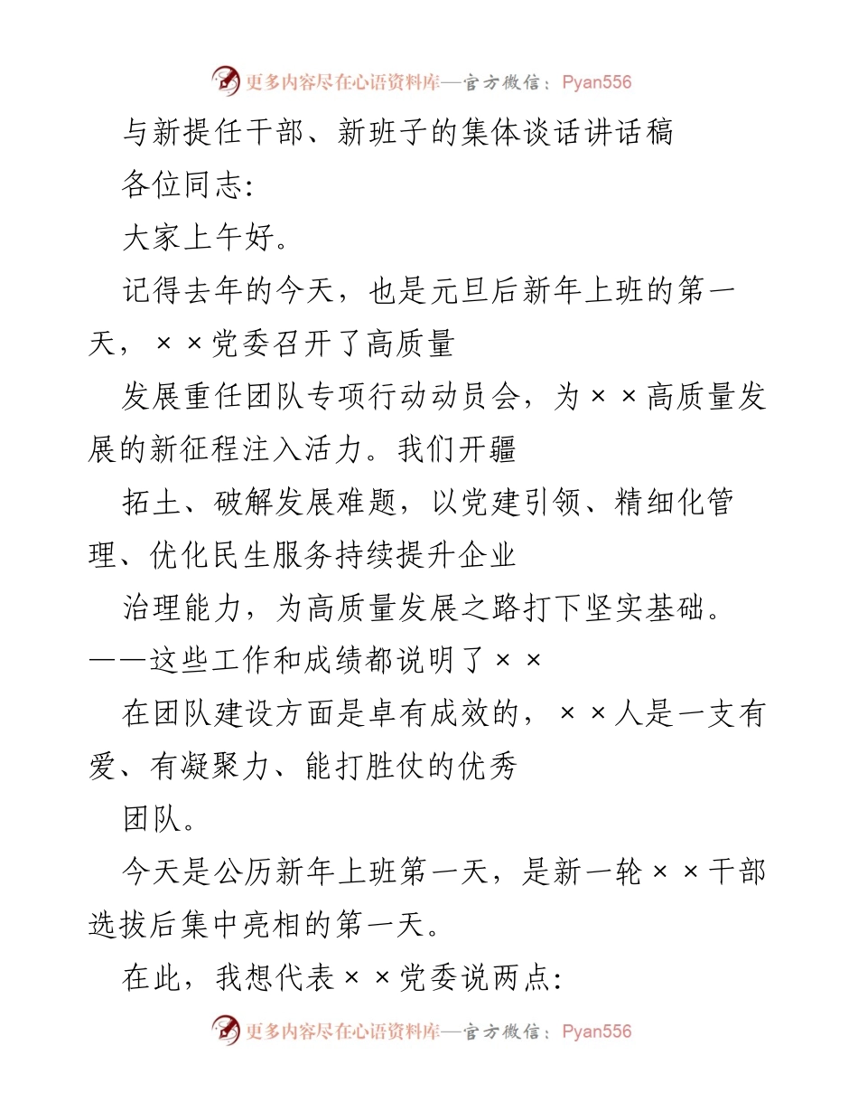 [发言] 新年集体谈话 - 新年新征程：团结奋进，推动高质量发展.docx_第1页