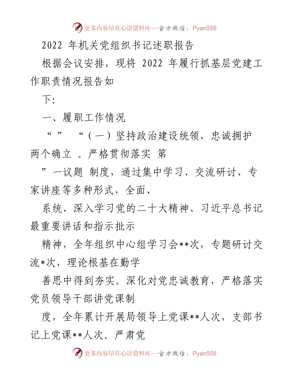 [发言] 机关党组织书记述职会议 - 2022年机关党建工作述职报告.docx_第1页