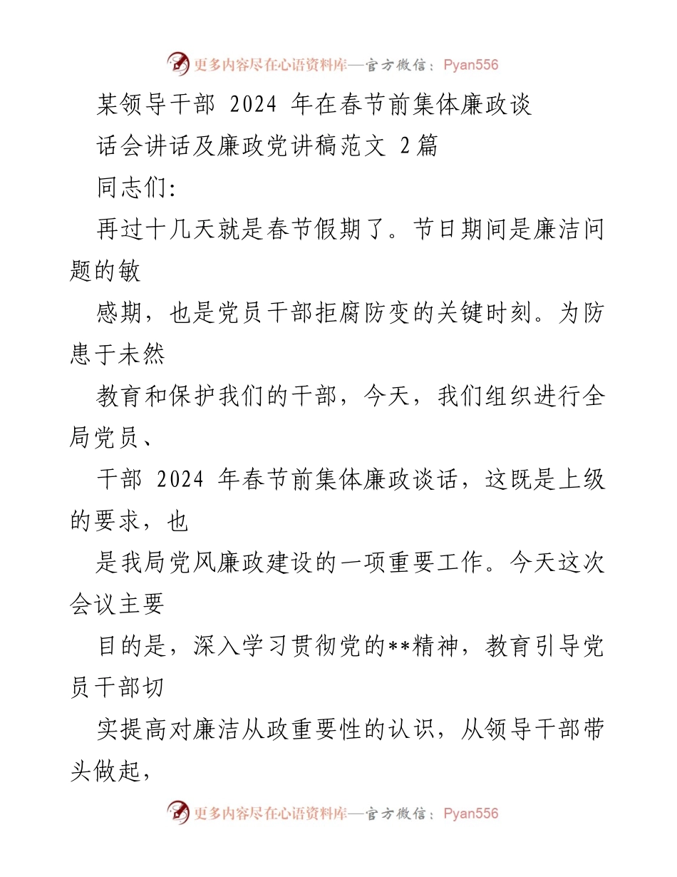 [发言] 春节前集体廉政谈话会 - 2024年春节前的廉洁自律与政治纪律教育.docx_第1页