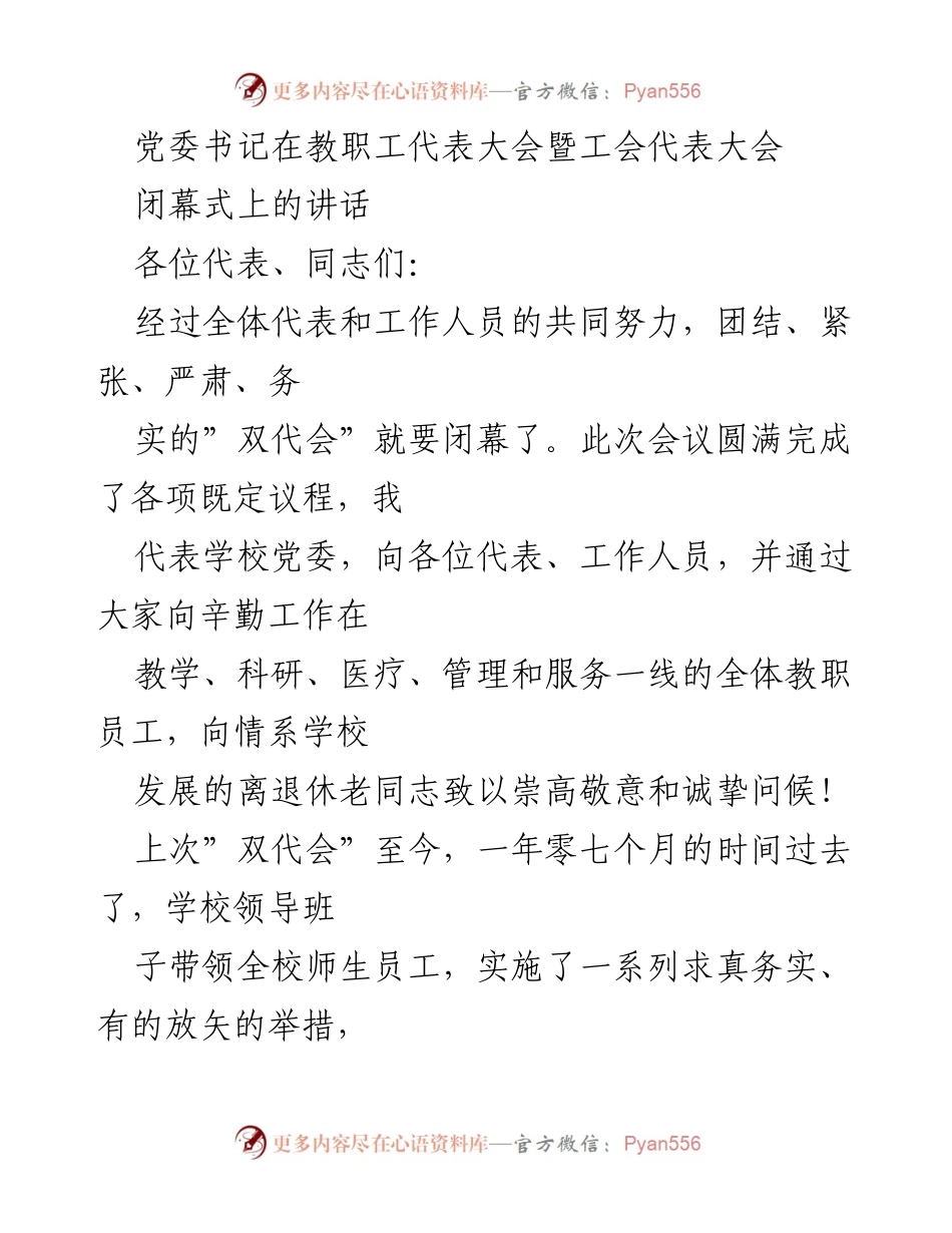 [发言] 教职工代表大会闭幕式 - 党委书记在“双代会”闭幕式上的讲话与未来发展展望.docx_第1页