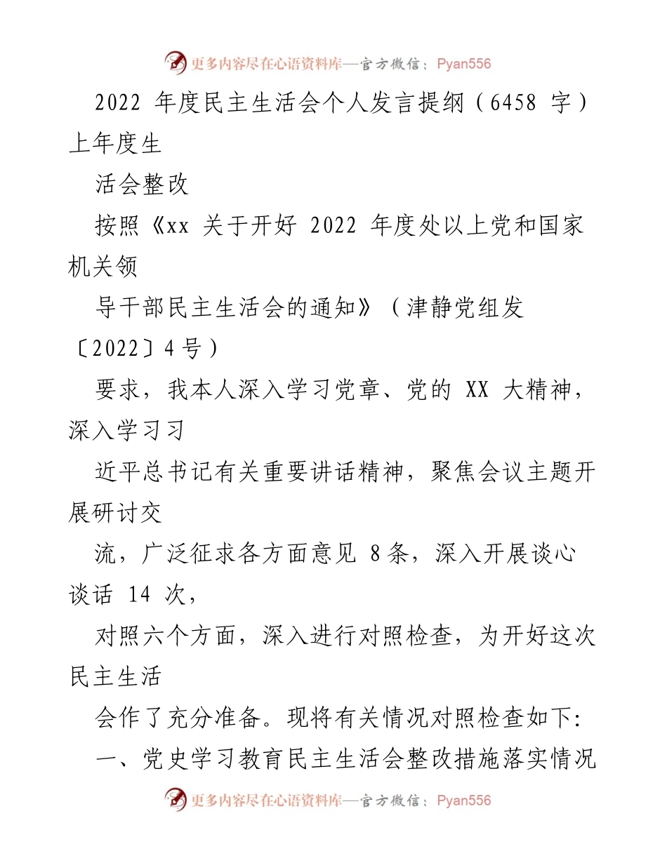 [发言] 民主生活会 - 2022年度民主生活会个人发言提纲_8.docx_第1页