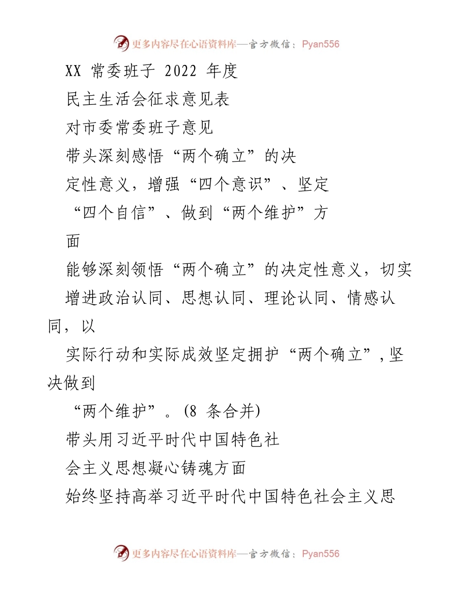 [发言] 民主生活会 - 2022年度市委常委班子民主生活会意见征求总结.docx_第1页