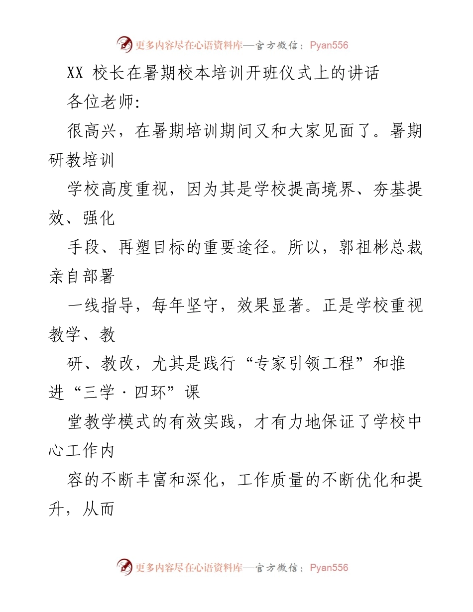 [发言] 暑期校本培训开班仪式 - 提升教育质量，迎接新挑战.docx_第1页