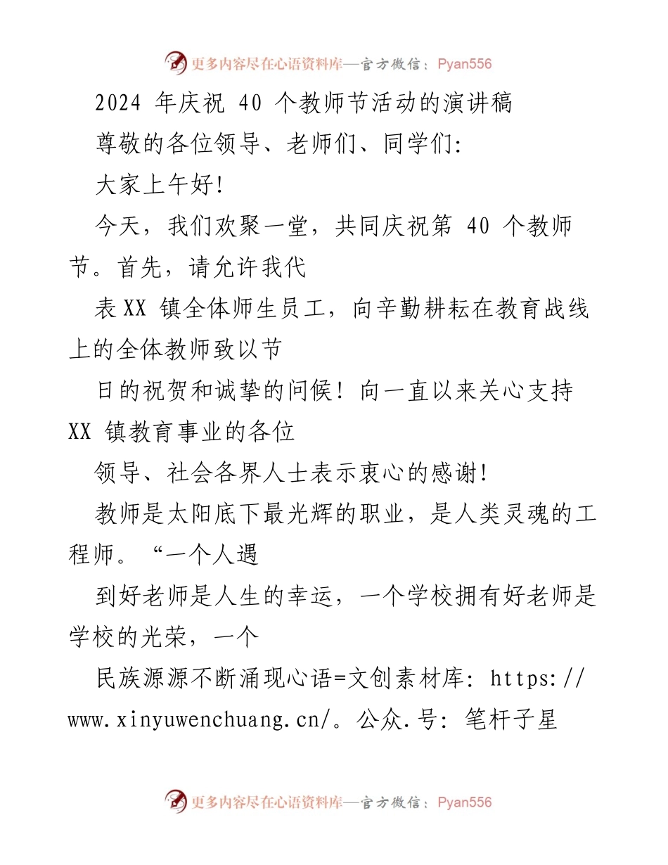 [发言] 教师节庆祝活动 - 庆祝第40个教师节的致辞.docx_第1页