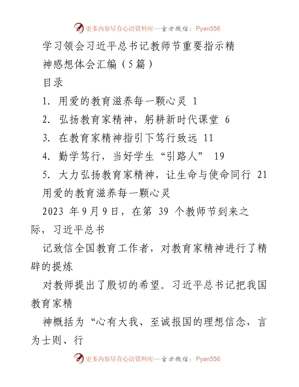 [发言] 教师节庆祝活动 - 弘扬教育家精神，践行育人使命.docx_第1页