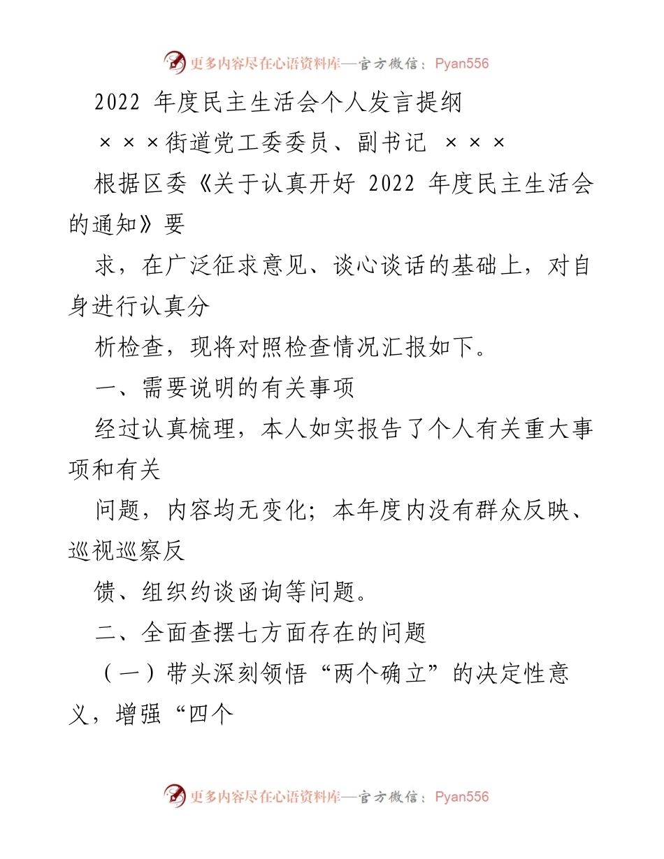 [发言] 民主生活会 - 2022年度民主生活会个人发言提纲_5.docx_第1页